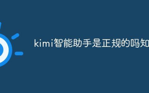kimi智能助手是正规的吗知乎