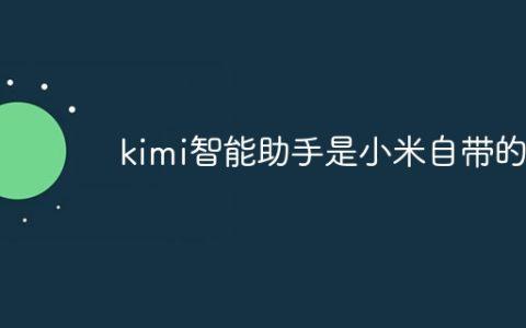 kimi智能助手是小米自带的吗