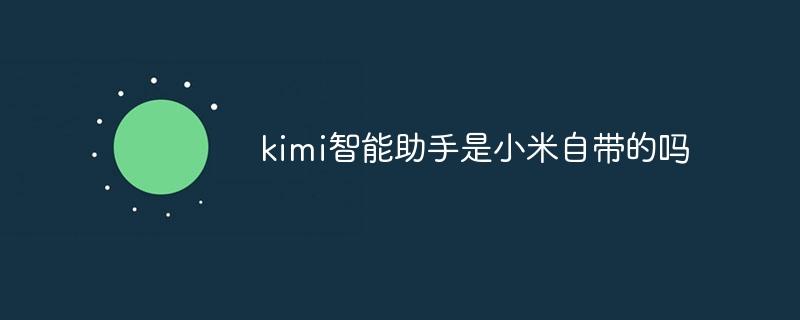 kimi智能助手是小米自带的吗