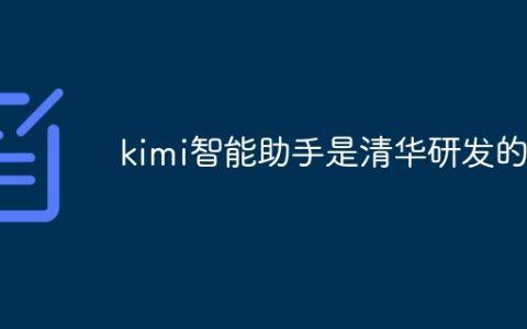 kimi智能助手是清华研发的吗