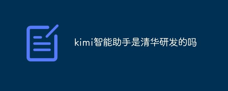 kimi智能助手是清华研发的吗