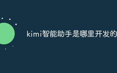 kimi智能助手是哪里开发的啊