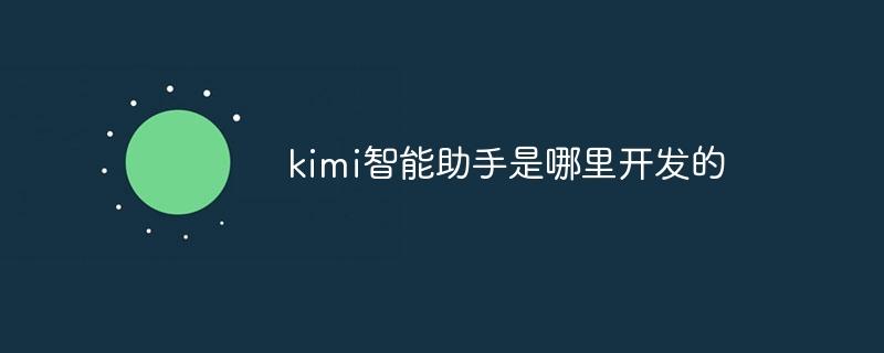 kimi智能助手是哪里开发的
