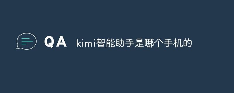kimi智能助手是哪个手机的