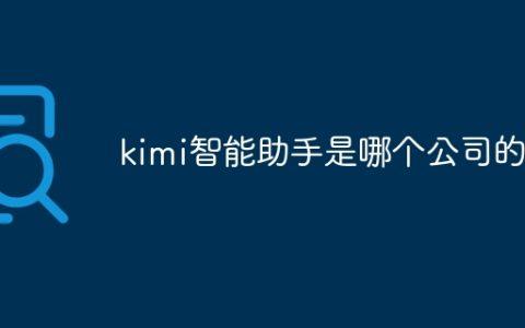 kimi智能助手是哪个公司的