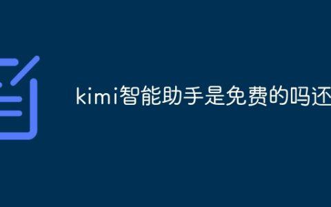kimi智能助手是免费的吗还是