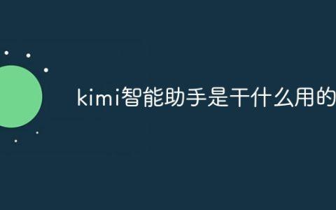 kimi智能助手是干什么用的