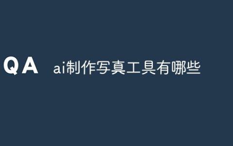 ai制作写真工具有哪些