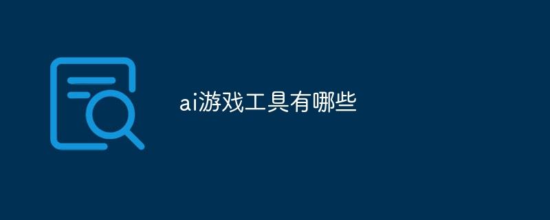 ai游戏工具有哪些