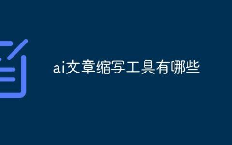 ai文章缩写工具有哪些