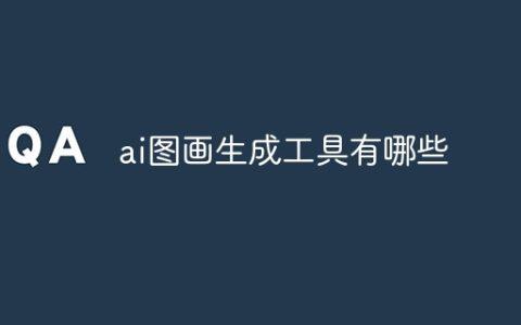 ai图画生成工具有哪些