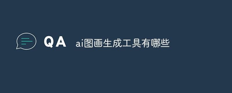 ai图画生成工具有哪些