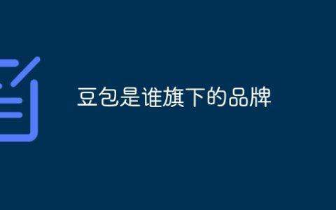 豆包是谁旗下的品牌