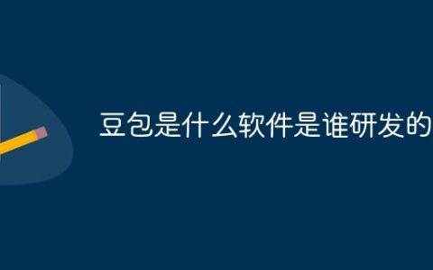 豆包是什么软件是谁研发的