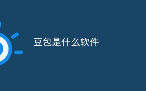 豆包是什么软件