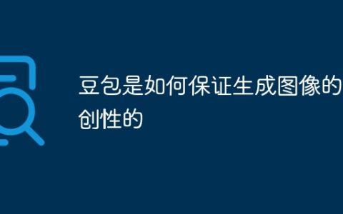 豆包是如何保证生成图像的原创性的