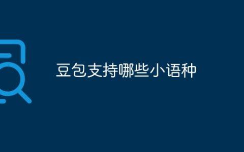 豆包支持哪些小语种