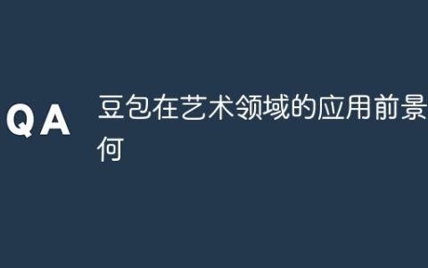 豆包在艺术领域的应用前景如何