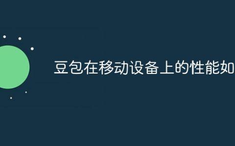 豆包在移动设备上的性能如何