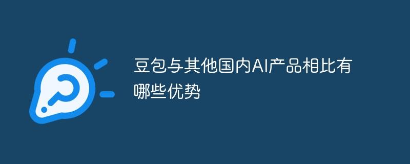 豆包与其他国内AI产品相比有哪些优势