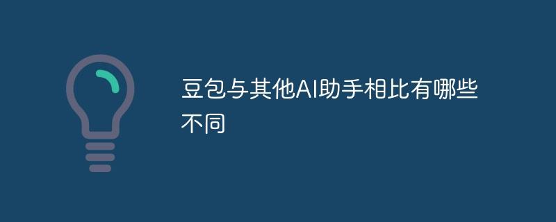 豆包与其他AI助手相比有哪些不同