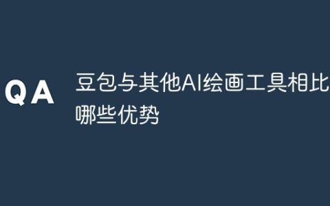 豆包与其他AI绘画工具相比有哪些优势