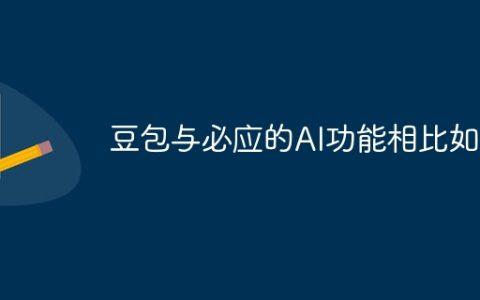 豆包与必应的AI功能相比如何