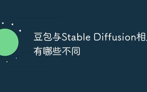 豆包与Stable Diffusion相比有哪些不同