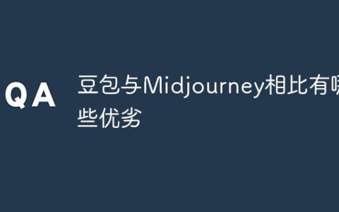 豆包与Midjourney相比有哪些优劣