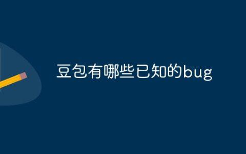 豆包有哪些已知的bug