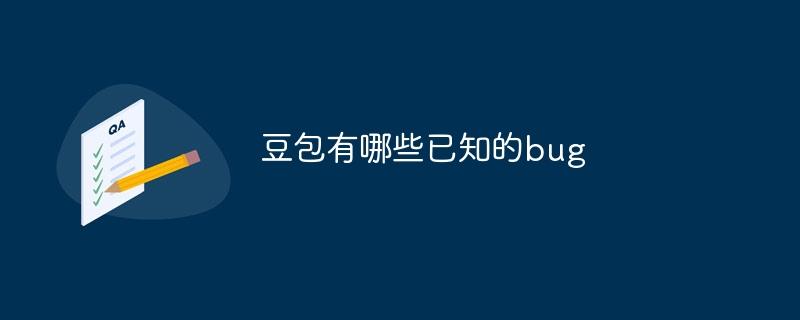 豆包有哪些已知的bug