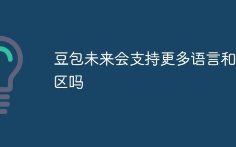 豆包未来会支持更多语言和地区吗
