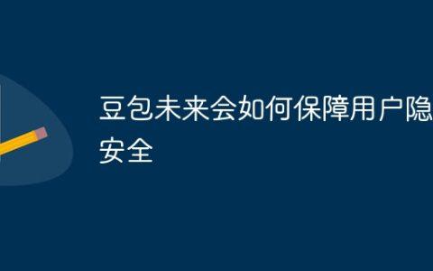豆包未来会如何保障用户隐私安全