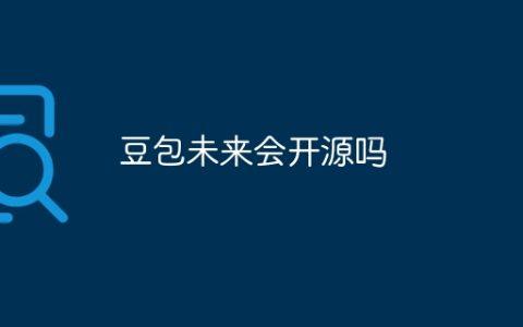 豆包未来会开源吗