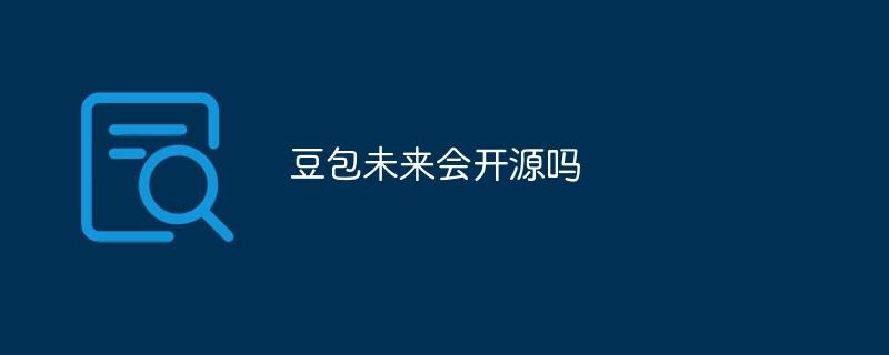 豆包未来会开源吗