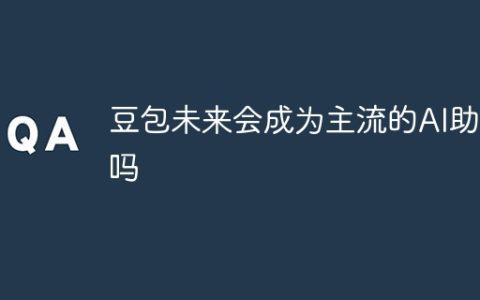 豆包未来会成为主流的AI助手吗