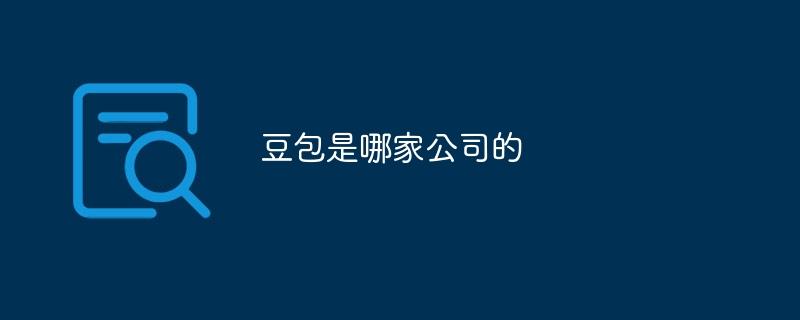 豆包是哪家公司的