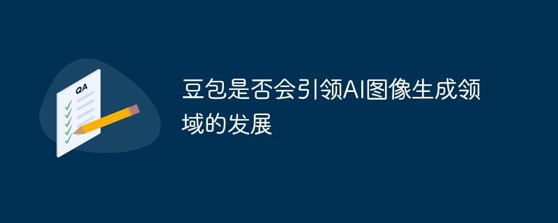 豆包是否会引领AI图像生成领域的发展