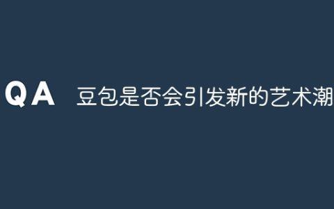 豆包是否会引发新的艺术潮流