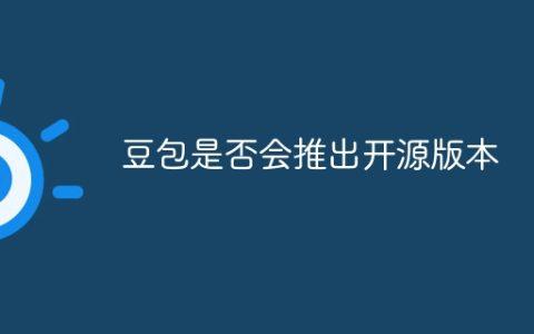 豆包是否会推出开源版本