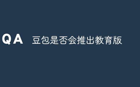 豆包是否会推出教育版