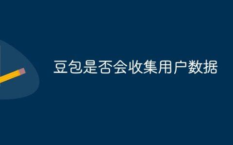 豆包是否会收集用户数据