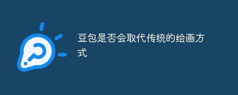 豆包是否会取代传统的绘画方式