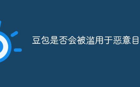 豆包是否会被滥用于恶意目的