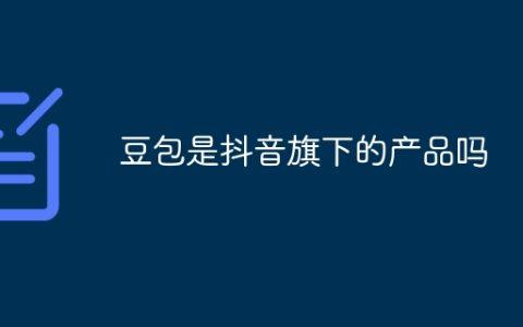 豆包是抖音旗下的产品吗