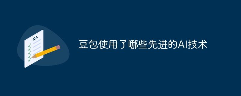豆包使用了哪些先进的AI技术