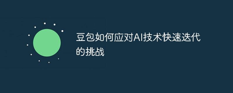 豆包如何应对AI技术快速迭代的挑战