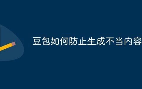 豆包如何防止生成不当内容