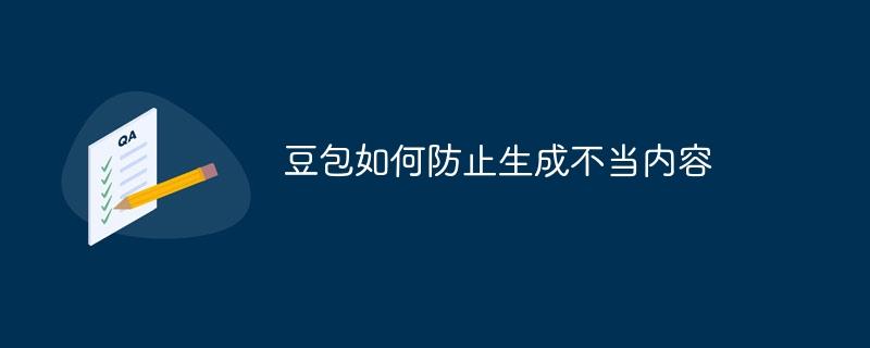 豆包如何防止生成不当内容
