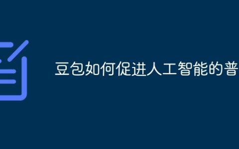 豆包如何促进人工智能的普及